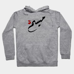 Maysam Arabic name ميسم Hoodie